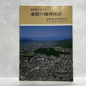 地図でめぐる 愛媛の地理探訪 昭和63年 愛媛県高等学校教育研究会 社会部会地理部門 地図地形