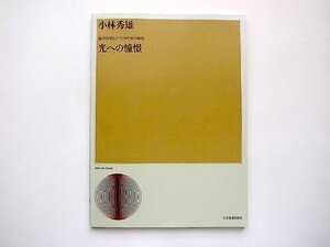 小林秀雄 混声合唱とピアノのための 光への憧憬 (合唱ライブラリー) スコア