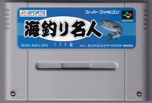 SFC中古　海釣り名人 スズキ編　【管理番号：85】