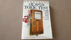 *『はじめてのTOEIC TEST 短期集中プログラム』英語