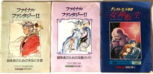 ファミコン通信付録 ファイナルファンタジーII 冒険者のための手ほどき書 冒険者のための攻略ガイド 女神転生 冒険ハンドブック　全3冊 