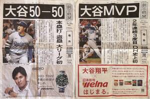 大谷 朝日新聞号外 2枚セット 50-50 MVP