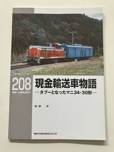 RM LIBRARY RM ライブラリー 208 現金輸送車物語 マニ34 30形