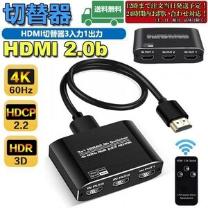 即納 HDMI切替器 HDMI分配器 3入力1出力 HDMI V2.0 HDR 自動手動切替機能搭載 高速HDMIセレクター 4K 60Hz HDMI2.0 HDCP 2.2 3D フル HD
