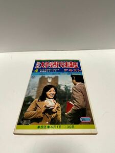 古本　旺文社　大学受験ラジオ講座　昭和５０年４月号