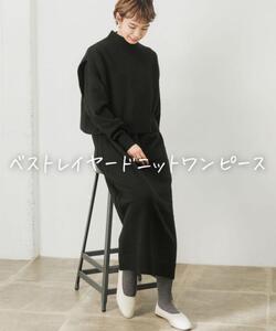 ★美品◆アーバンリサーチ◆お得なセットベストレイヤードニットワンピースBK