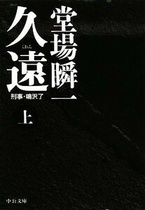 久遠(上) 刑事・鳴沢了 中公文庫／堂場瞬一【著】