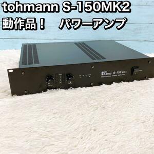 tohmann S-150MK2 動作品！　パワーアンプ