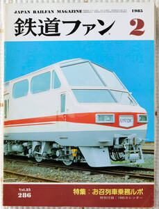 鉄道ファン お召列車乗車ルポ EF58 61 東急5000系 1985年2月 286号