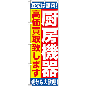 のぼり旗 2枚セット 厨房機器 高価買取致します GNB-1181