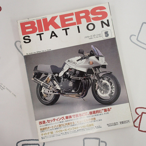 ♪BikersStation/バイカーズステーション 1996年5月 No.104 セッティングに凝る♪