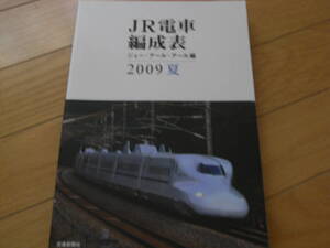 JR電車編成表　2009夏　交通新聞社・ジェー・アール・アール編●A