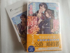 捨てられた邪気食い聖女は、血まみれ公爵様に溺愛される～婚約破棄はいいけれど、お金がないと困ります( 来須みかん / 萩原凛)NiμNOVELS