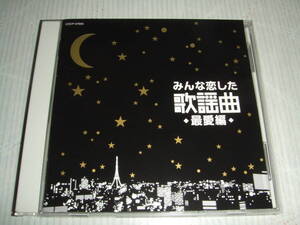 CD★みんなが愛した歌謡曲・最愛編★庄野真代・松田聖子・大橋純子・研ナオコ・五輪真弓・高田みづえ・松坂慶子・しばたはつみ・岩崎宏美