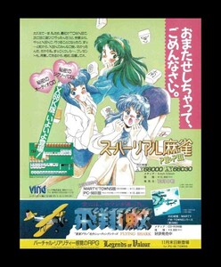 当時物 X68000 スーパーリアル麻雀 PⅡ ＆ PⅢ 雑誌 広告 ゲーム コレクション 同梱可