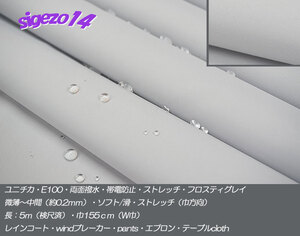 1B 最終 長5ｍ W巾 両面撥水 帯電防止 フロスティ グレイ ユニチカ E100ストレッチ/ アウトドア windブレーカー レインコート エプロン