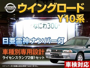 ナンバー灯　LED　日亜 雷神【ホワイト/白】ウイングロード Y10系（車種別専用設計）2個1セット【ライセンスランプ・プレート灯】