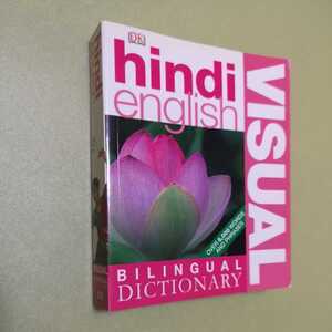 ◎ヒンディー語　英語　Hindi-English Bilingual Visual Dictionary (DK Bilingual Dictionaries)