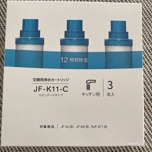 交換用浄水カートリッジ スタンダードタイプ JF-K11-C 3本