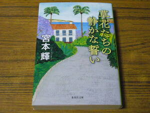 ●即決価格あり！　宮本輝 「草花たちの静かな誓い」　(集英社文庫)