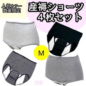 【228】産褥ショーツ 入院準備 産後 4枚 セット M L 大特価 ブラック