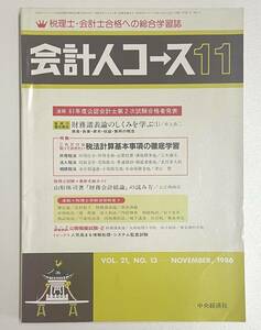 会計人コース 昭和61年11月号 61年度 公認会計士 第二次試験 合格者発表 中央経済社 レア 珍品 税理士 簿記検定