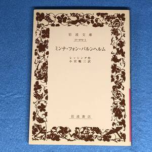 ミンナ・フォン・バルンヘルム　レッシング　岩波文庫