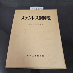 う 33-005 ステンレス鋼便覧 長谷川正義 監修 日刊工業新聞社