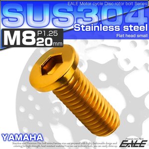 ブレーキ ディスクローター ボルト ヤマハ用 M8×20mm P=1.25 ステンレス 削り出し ミニフラットヘッド ゴールド TD0040