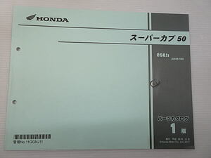 スーパーカブ50　AA09　パーツカタログ　1版　中古品