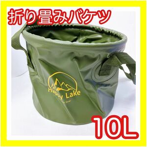 折り畳みバケツ 10Ｌ カーキ ギアコンテナ アウトドア キャンプ 折りたたみ バケツ 釣り