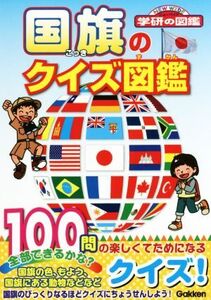 国旗のクイズ図鑑 ニューワイド学研の図鑑/吹浦忠正