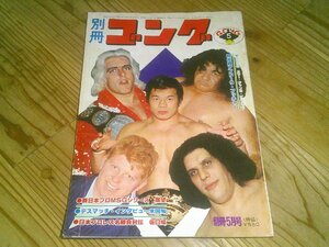 別冊ゴング 1978/5：ミル・マスカラス兄弟：馬場6回Cカーニバル優勝：バックランドvsグラハム