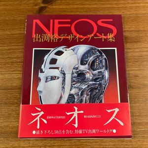 出渕裕デザインアート集　NEOS 朝日ソノラマ