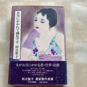 *** 田辺聖子　お目にかかれて満足です　【単行本】 昭和59年 6版