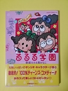 サンリオ　るるる学園　歌姫ルル＆貴みなこ　コメディー　１９９５．８．１　初版発行