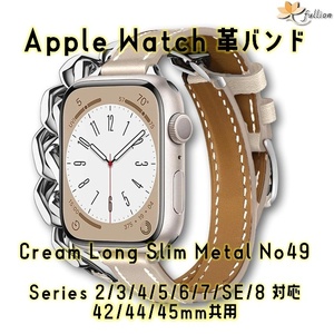 AppleWatch 革バンド レザー アップルウォッチ 49 L Cream slim Long Metal ロング Double Tour ケースサイズ 42mm 44mm 45mm 49mm 用