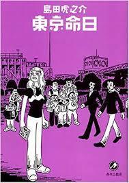 即決！島田虎之介『東京命日』2005年初版　青林工藝舎　「アックス」連載の全11話収録♪　装丁/南伸坊　同梱歓迎!!