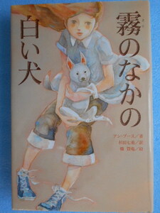 ★USED・2017年・あかね書房・アン　ブース著・霧のなかの白い犬★