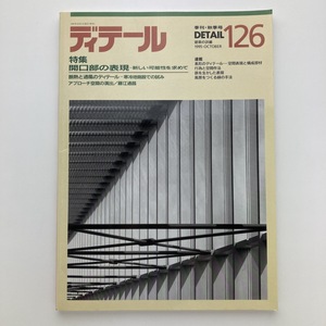 DETAIL　ディテール　特集　開口部の表現　彰国社　1995.10　No.126　＜ゆうメール＞