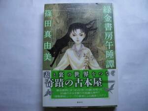 ◎篠田真由美《緑金書房午睡譚》◎講談社 (帯・単) ◎