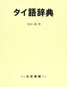 【中古】 タイ語辞典