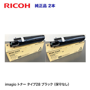 【ストックに最適、2本セット】リコー imagio トナー タイプ28 ブラック 純正品・新品 imagio Neo135, imagio Neo 165 専用