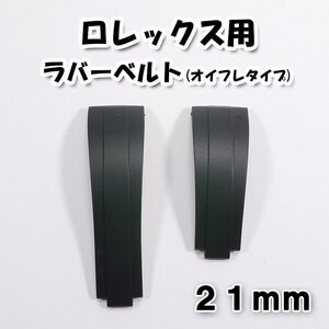 ロレックス用 互換ラバーベルト オイスターフレックスタイプ ブラック 幅21mm 新サブ/DJ41等に対応