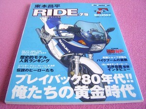 ★ RIDE 79 ③★ プレイバック1980年代 ★ 元祖レーサーレプリカ:スズキ RG250Γ ★2スト/CB750F★東本昌平 さんの漫画★ 旧車 絶版車 昭和