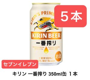 【５本】セブンイレブン キリン 一番搾り 350ml缶 無料引換券 クーポン