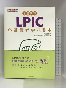 1週間でLPICの基礎が学べる本 インプレス 中島 能和