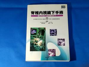 脊椎内視鏡下手術　基本手技から技術認定まで 四宮謙一　　出沢明　　　　