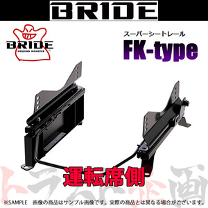 BRIDE シートレール パジェロイオ H61W/H62W/H66W/H71W/H72W/H76W/H77W 運転席側 (FKタイプ) フルバケ M101FK トラスト企画 (766111324