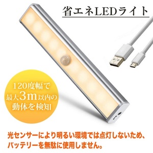 USB充電式 LEDセンサーライト 室内 人感センサー (暖色 電球色) 夜間ライト マグネット付き 10-LED 省エネ 超寿命 ナイトライト